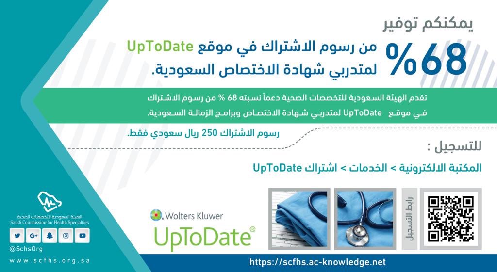 هيئة التخصصات الصحية On Twitter هيئة التخصصات الصحية تقدم دعم بنسبة 68 من رسوم الاشتراك في موقع Uptodate لمتدربي شهادة الاختصاص السعودية وذلك من خلال الموقع الإلكتروني Https T Co Cubjxam9gc Https T Co S7qy4zp87t