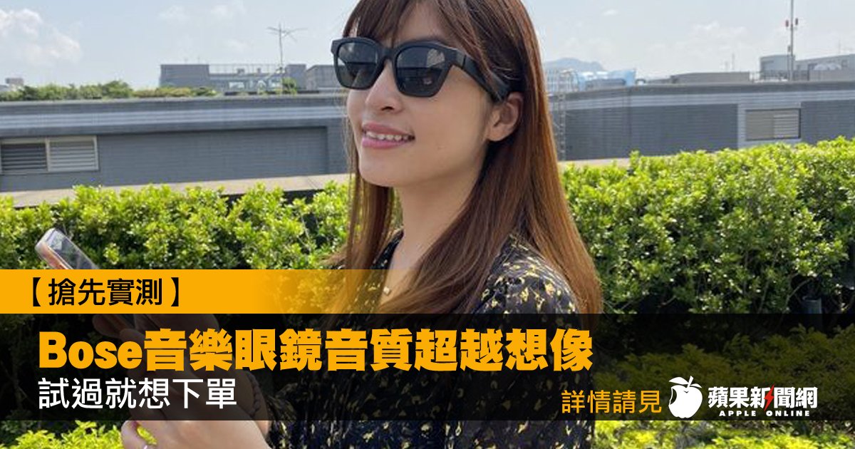 TW_nextmedia's tweet photo. 【搶先實測】Bose音樂眼鏡音質超越想像，試過就想下單
#蘋果3C #BoseFRAMESALTO #音樂眼鏡 #蘋果新聞網 #台灣 #Taiwan #獨家
→→https://t.co/YmzEsTFASO https://t.co/o0AOyK51af