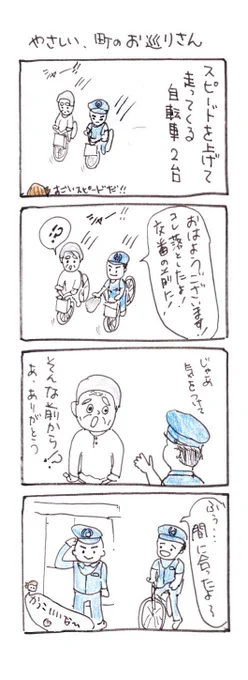 #四コマ漫画
#ほのぼの
#おまわりさん
#やさしい町のお巡りさん 