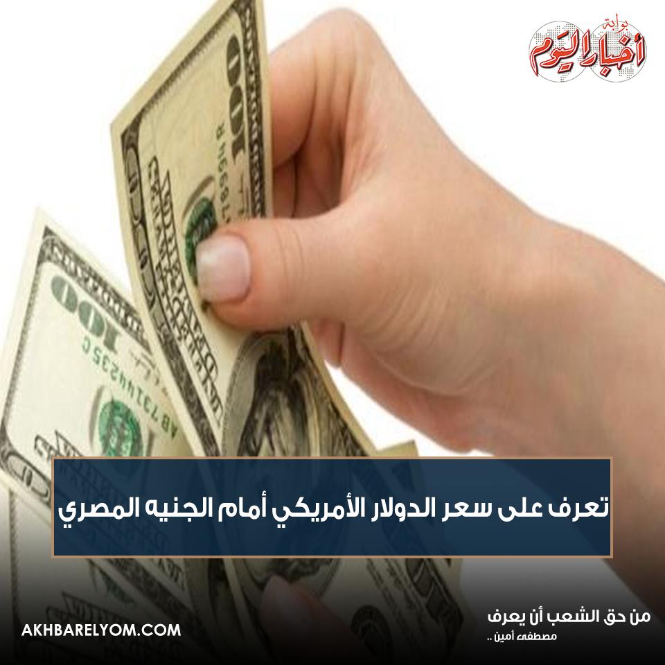 بوابة أخبار اليوم تعرف على سعر الدولار الأمريكي أمام الجنيه المصري