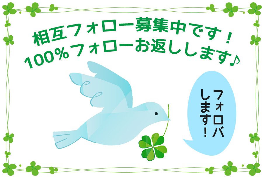 【相互フォロー大募集！】
必ず速攻でフォローバックいたします！
#フォロー #相互フォロー #フォロー支援 #RT #フォロー希望　#相互支援 #フォロー返し #リフォロー #followback #相互フォロー100　#相互フォロー支援アカウント
