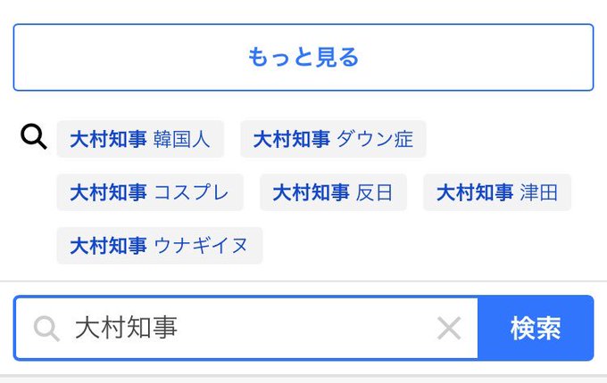 ダウン症 大村知事