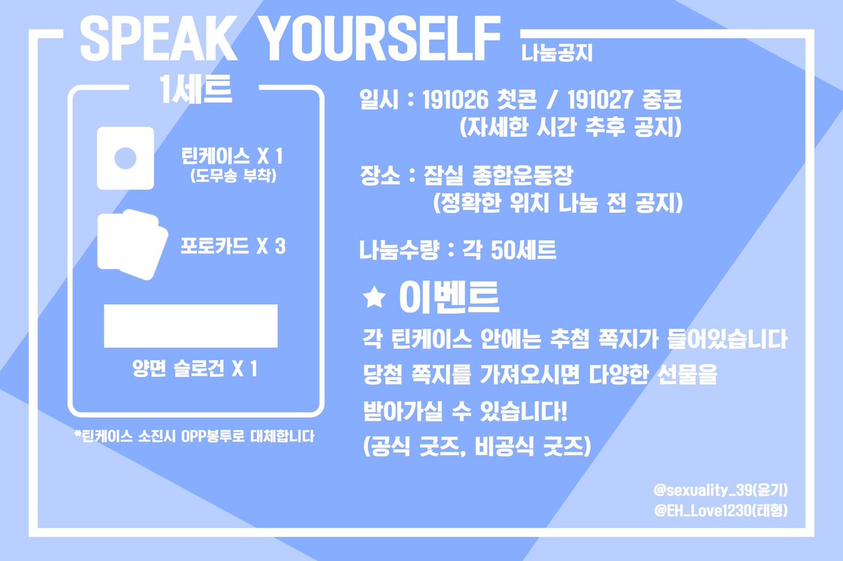 sexuality_39's tweet photo. SPEAK YOURSELF 나눔공지

일시 : 첫콘 중콘
장소 : 잠실종합운동장
나눔물품 : 사진 참고

👌수량이 적은 관계로 RT 확인합니다👌

#스픽콘나눔 https://t.co/lNyPLccAuL