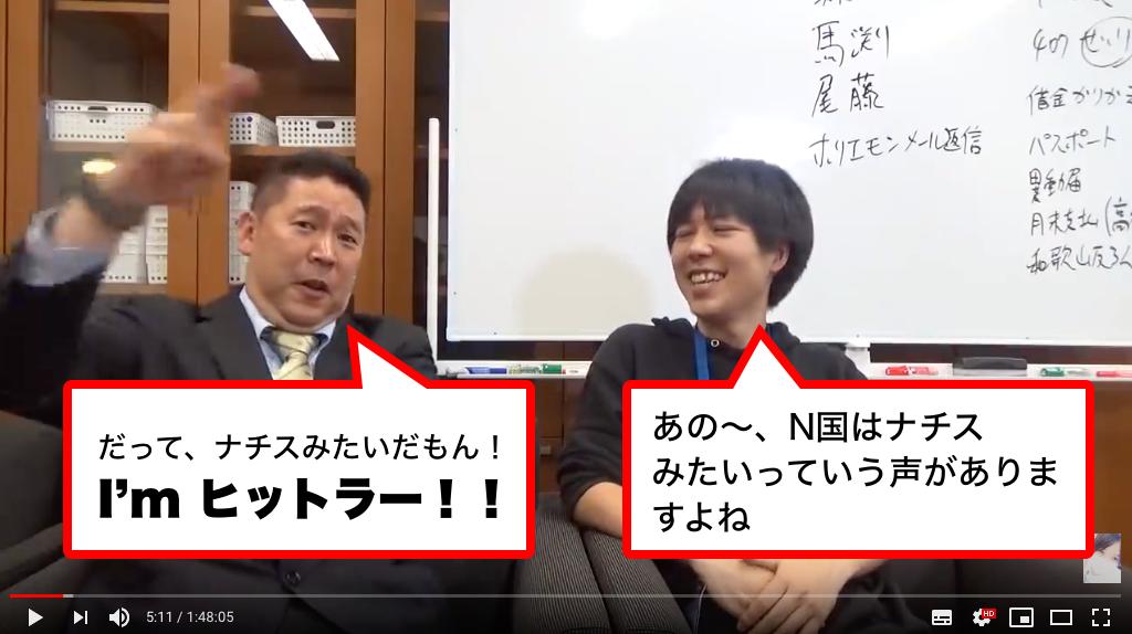 N H K か ら 国 民 を 守 る 党 フ ァ ン 立花孝志氏の名言シリーズ みずにゃん あの N国はナチス みたいっていう声がありますよね 立花孝志氏 だって ナチスみたいだもん I M ヒットラー T Co T3itpjq2zs Twitter