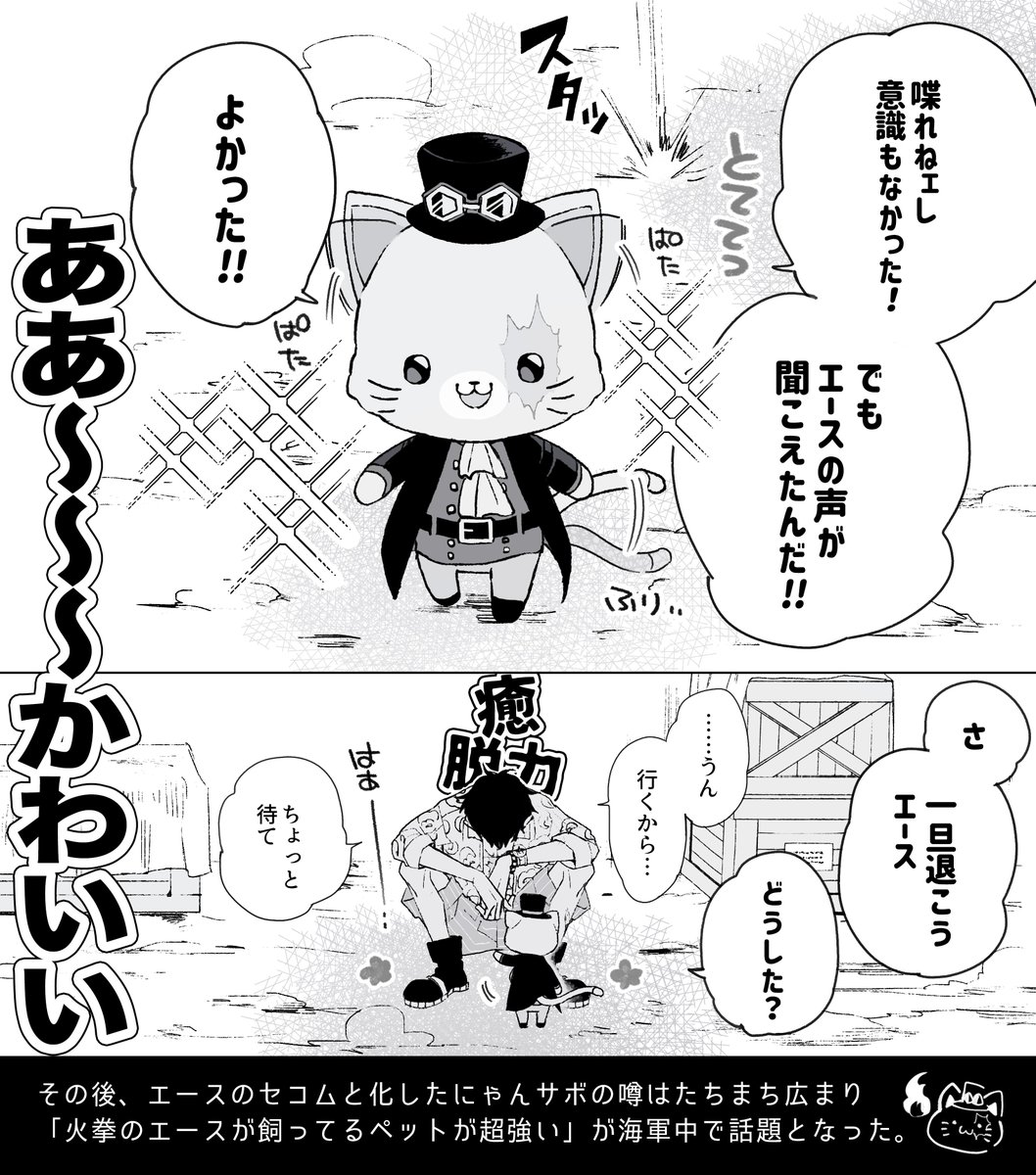 🎩にゃん総長は火拳のセコム ※サボエー 