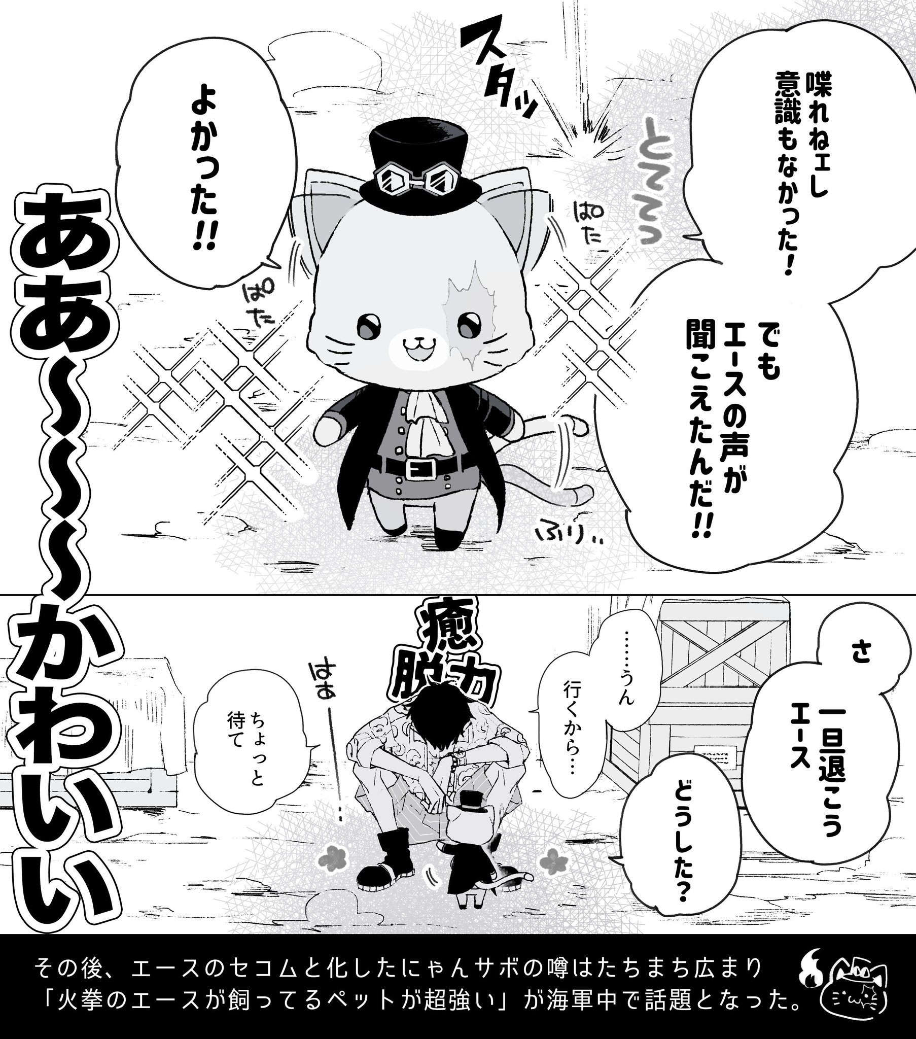 Shuta にゃん総長は火拳のセコム サボエー Shuta にゃん総長は火拳のセコム サボエー