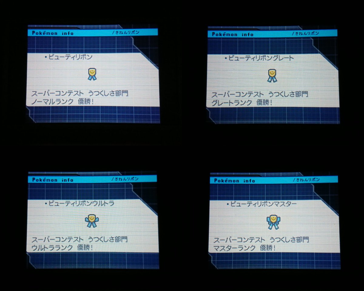 高宮 毅彦 リボンマスターサーナイト シンオウのコンテストリボンその2 サーナイトリボンの旅 T Co 6yfzp3gpb8 Twitter