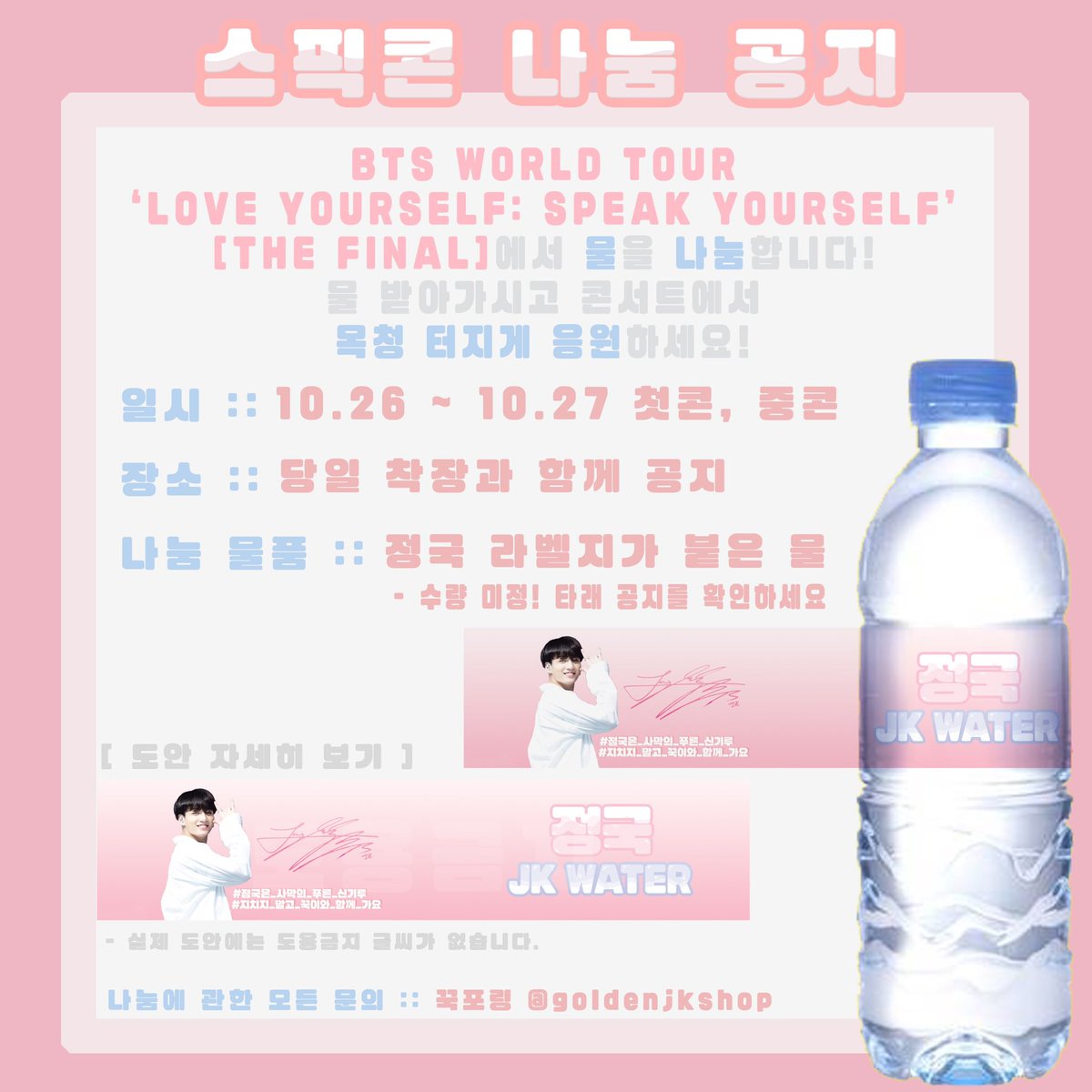 goldenjkshop's tweet photo. 🐰SPEAK YOURSELF FINAL 나눔공지🐰

스픽콘 첫&amp;중 콘서트에 #정국워터 를 나눔합니다!! 

🐰공지를 꼭 확인해주세요🐰

모든 문의는 DM으로 연락주세요

#스픽콘나눔 #정국 #정국워터 #JUNGKOOK #JKWATER
#정국은_사막의_푸른신기루
#지치지말고_꾹이와_함께가요 https://t.co/wi0TtmpRIP