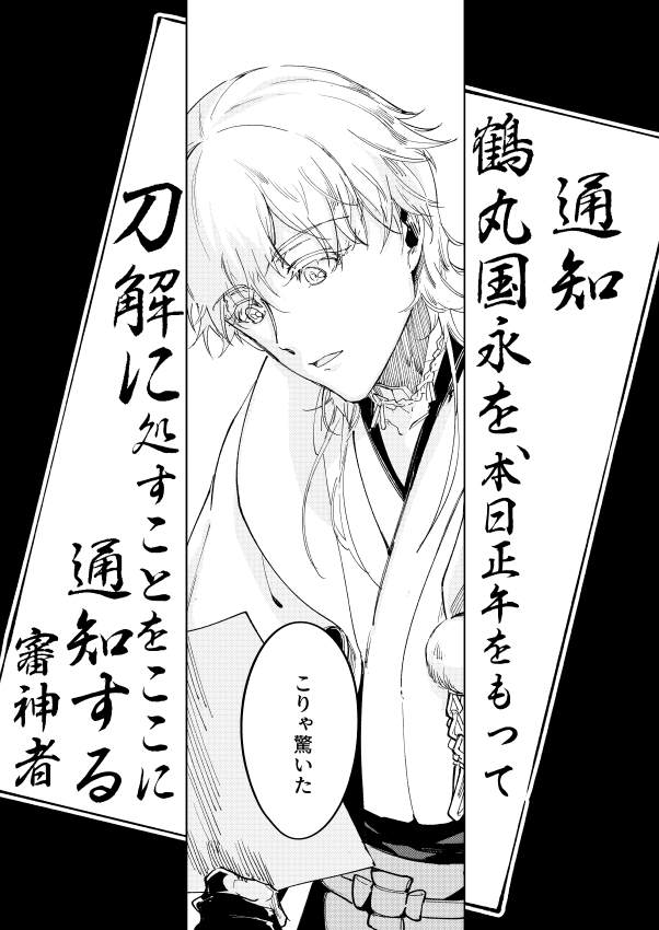 【10/13西3F23a逃げ基地】新刊『箱庭本丸の墓守』◆B5/164P/全年齢向/鶴丸国永、今剣中心◆※微グロ・刀種変更等あり▼その日、鶴丸国永に『刀解』決定の通達が下った。(サンプル1/5) 