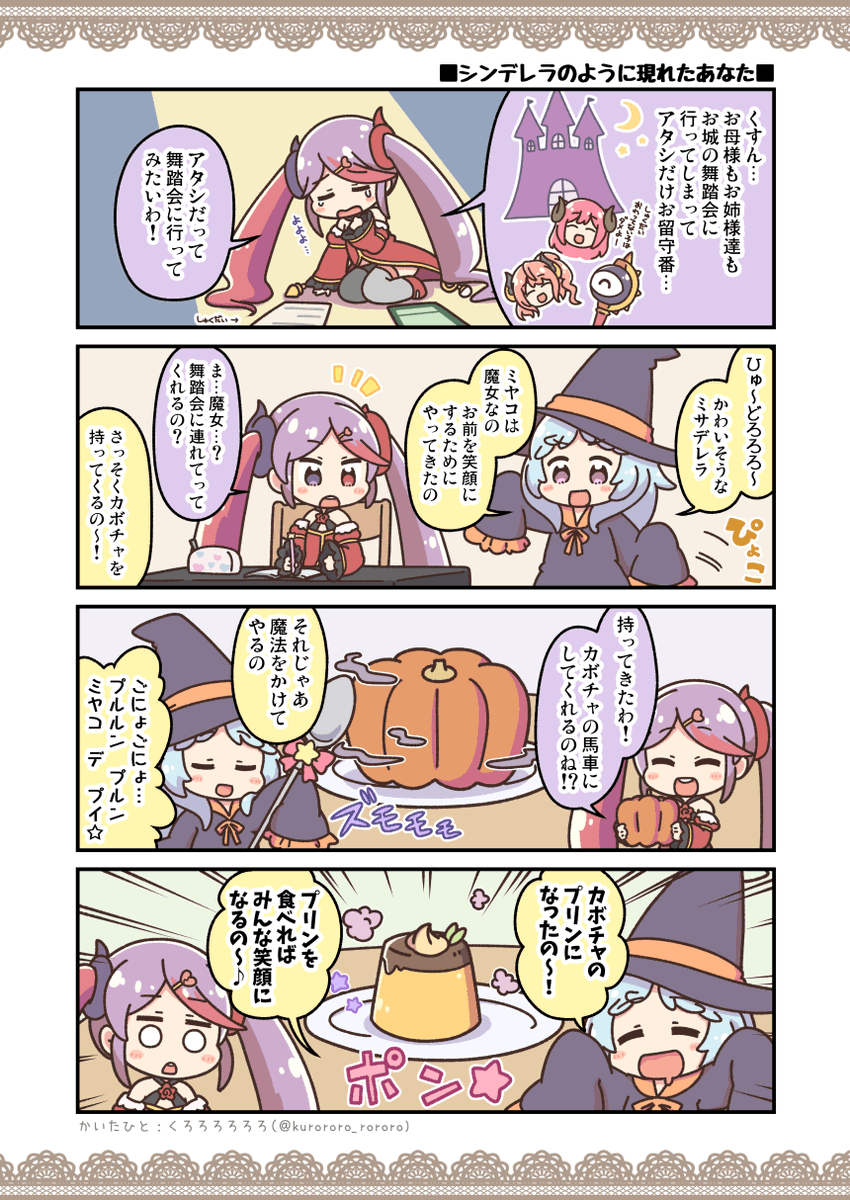 ミサデレラ 