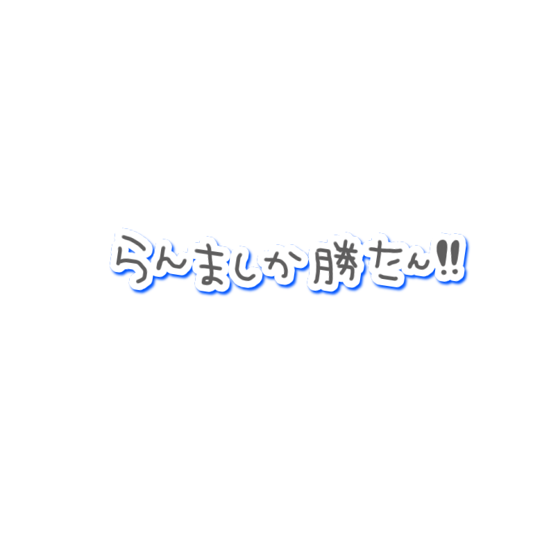 くん 炎上 らんま