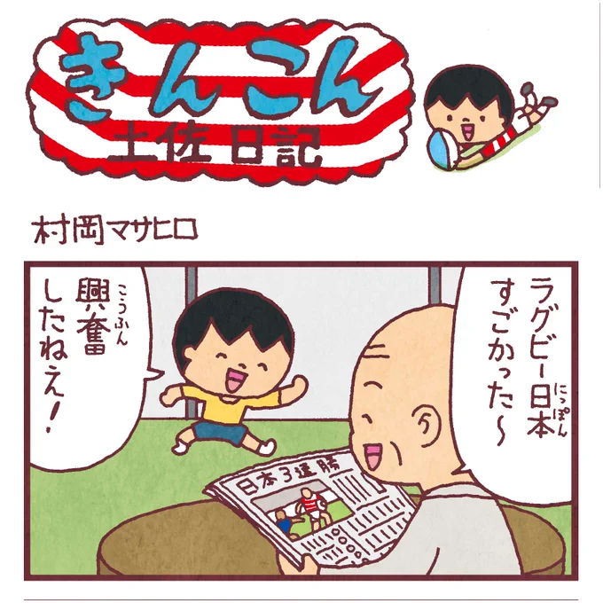 毎週日曜更新、高知新聞webサイト版「きんこん土佐日記」2019年10月第1週分アップされました(10月6日-10月13日まで公開)。
今日入った地元の喫茶店では、年配のお客さんも皆ラグビーの話題で盛り上がっていてびっくり
https://t.co/mpn5PPXZ8x 