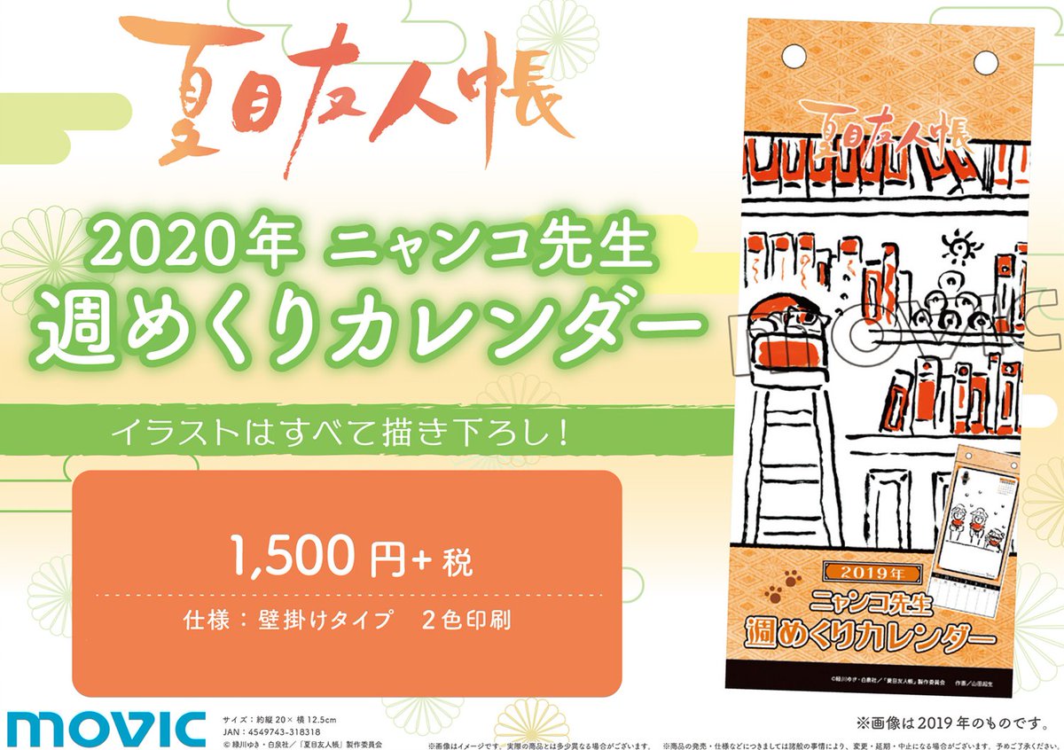 ムービックの中の人 No Twitter 夏目友人帳 年 ニャンコ先生週めくりカレンダー 年カレンダーが好評予約受付中 本日10月6日 日 23 59まで にご予約いただければ確実にゲット 要チェック T Co Czptisxohu 夏目友人帳 T Co Lhremf5kod