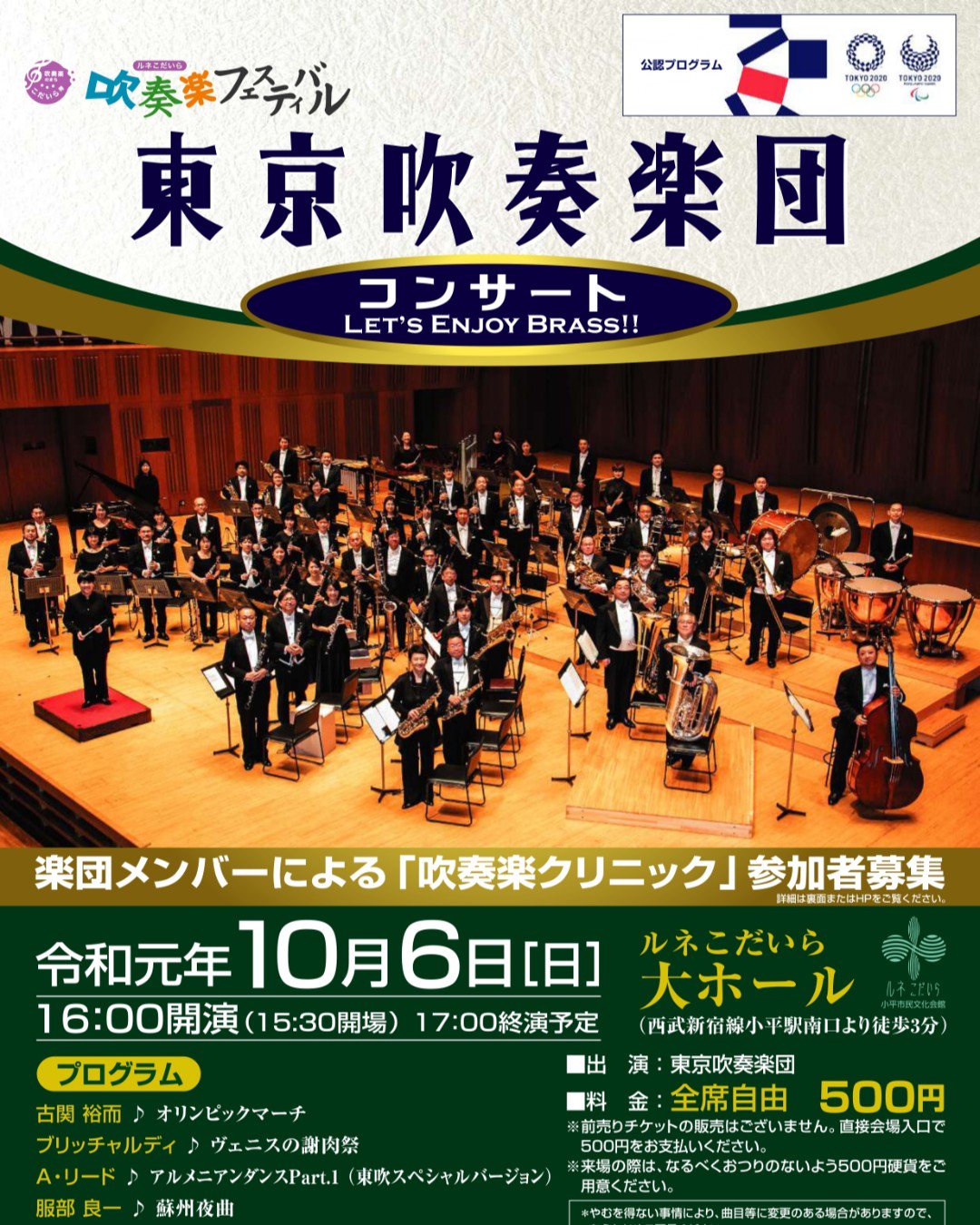 ルネこだいら 小平市民文化会館 On Twitter 東京吹奏楽団コンサート は終演いたしました 多くのお客様にお越しいただき ありがとうございました 今日１日吹奏楽クリニックに参加した中学 高校生の皆さんもお疲れ様でした また明日からの吹奏楽練習も頑張って
