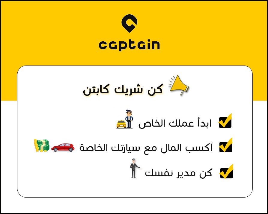 Captains_KSA's tweet photo. كُن شريك كابتن💫👌🏻

https://t.co/YAGQFJGbTG https://t.co/yIUUp7PtB2