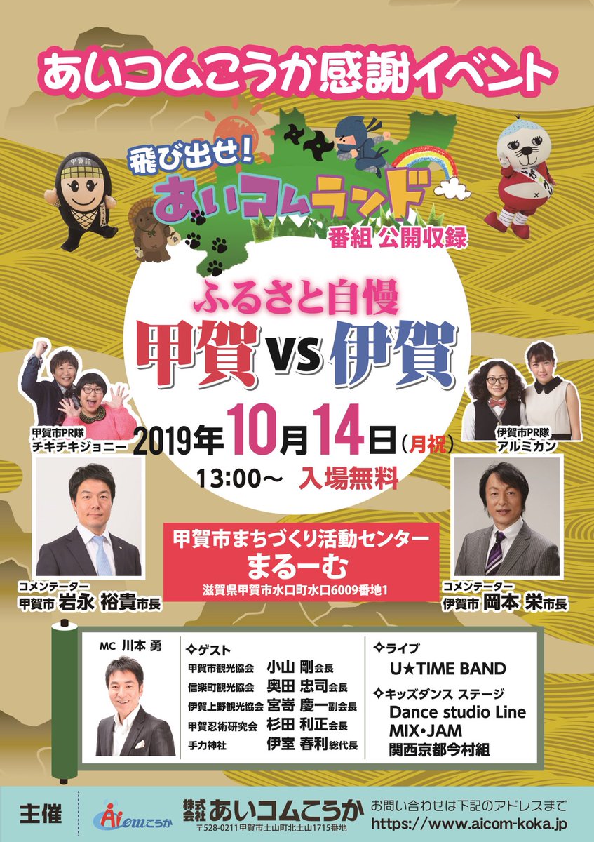 いが グリオ Ar Twitter 公開収録告知 10月14日 月 祝 13時 甲賀市まちづくり活動センター まるーむであいコムこうかの 番組公開収録 飛び出せ あいコムランド ふるさと自慢 伊賀vs甲賀 甲賀市岩永市長vs伊賀市岡本市長 にんじゃえもんvsいが いが グリオ Ar Twitter 公開収録告知 10月14日 月 祝 13時 甲賀市まちづくり活動センター まるーむであいコムこうかの 番組公開収録 飛び出せ あいコムランド ふるさと自慢 伊賀vs甲賀 甲賀市岩永市長vs伊賀市岡本市長 にんじゃえもんvsいが