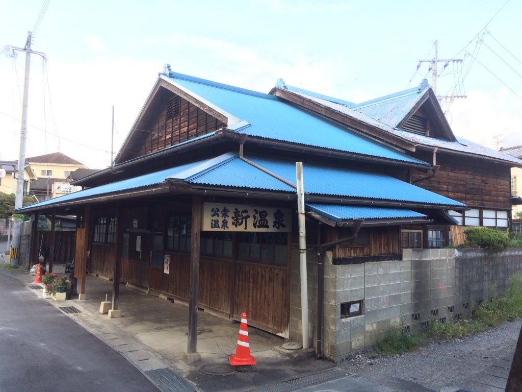 新温泉 新温泉