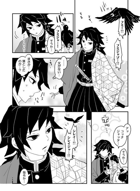 日の出 Twitterissa 鬼滅の刃 義勇さんとおじいちゃんカラス とおまけの炭治郎 のほのぼのまんがです