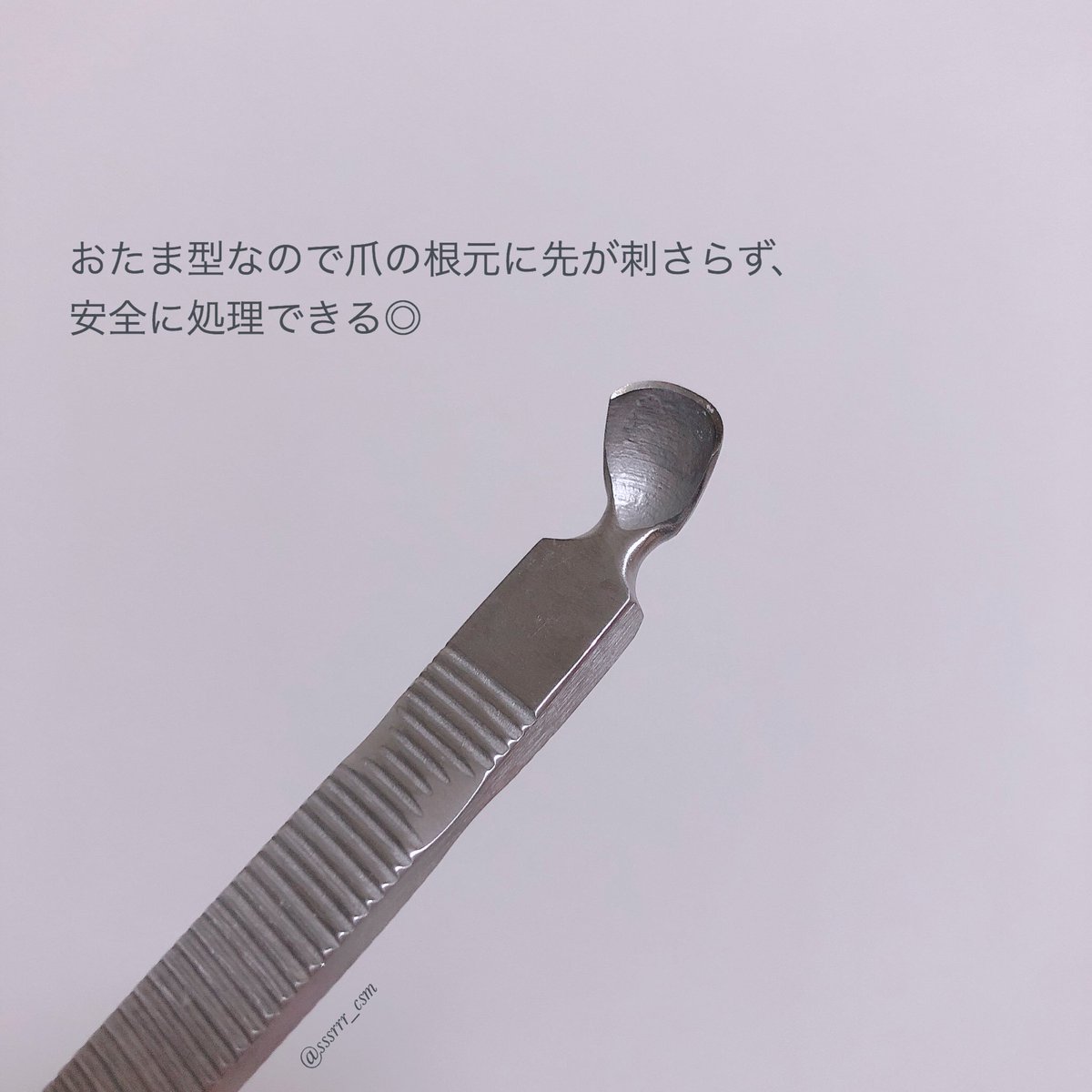 おいも コスメ好き プッシャーは3週間入荷待ちして買ったけど本当に良かった 一緒にキューティクルリムーバーを買うのがおすすめです ヨドバシなら1100円のところ662円 かつ送料無料なので私はヨドバシオンラインで買いました 処理後は手持ちの