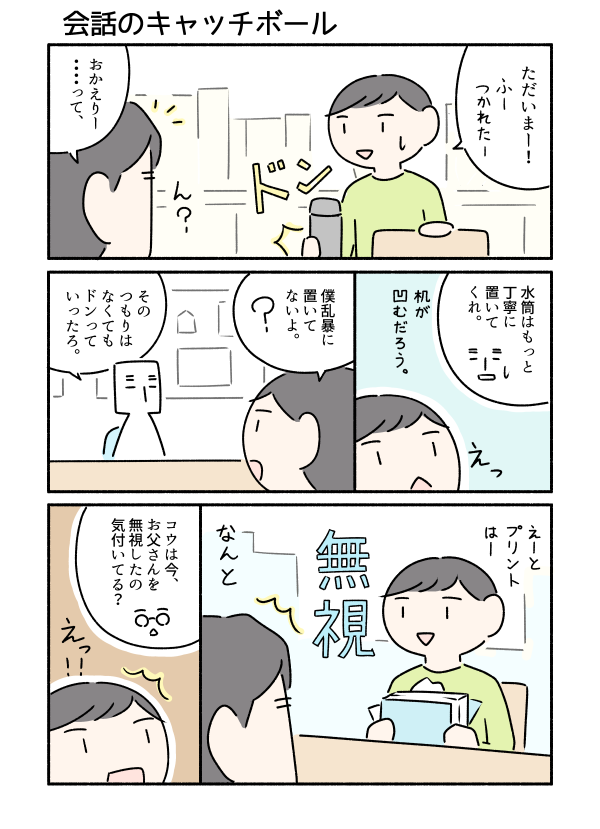 会話のキャッチボールについてコウと話したよ、というマンガです。 