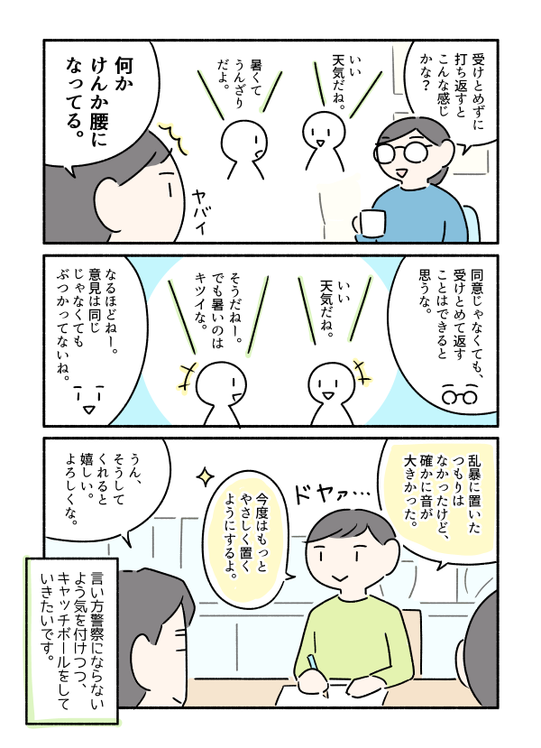 会話のキャッチボールについてコウと話したよ、というマンガです。 