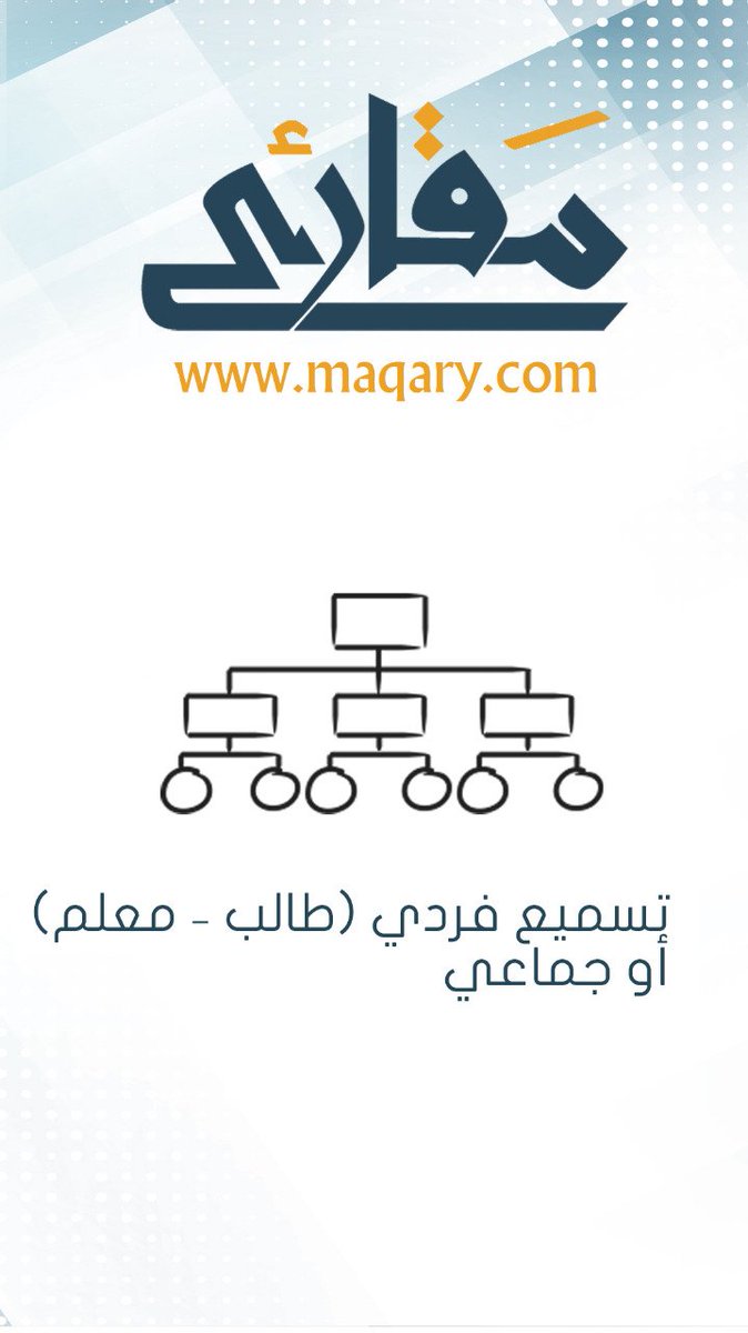 qaaaf's tweet photo. يمكنك نظام مقارئ من التسميع الفردي بين الطالب والمعلم أو الجماعي لجميع الطلاب أو التنويع بينهما https://t.co/nFW6CbVQqB
