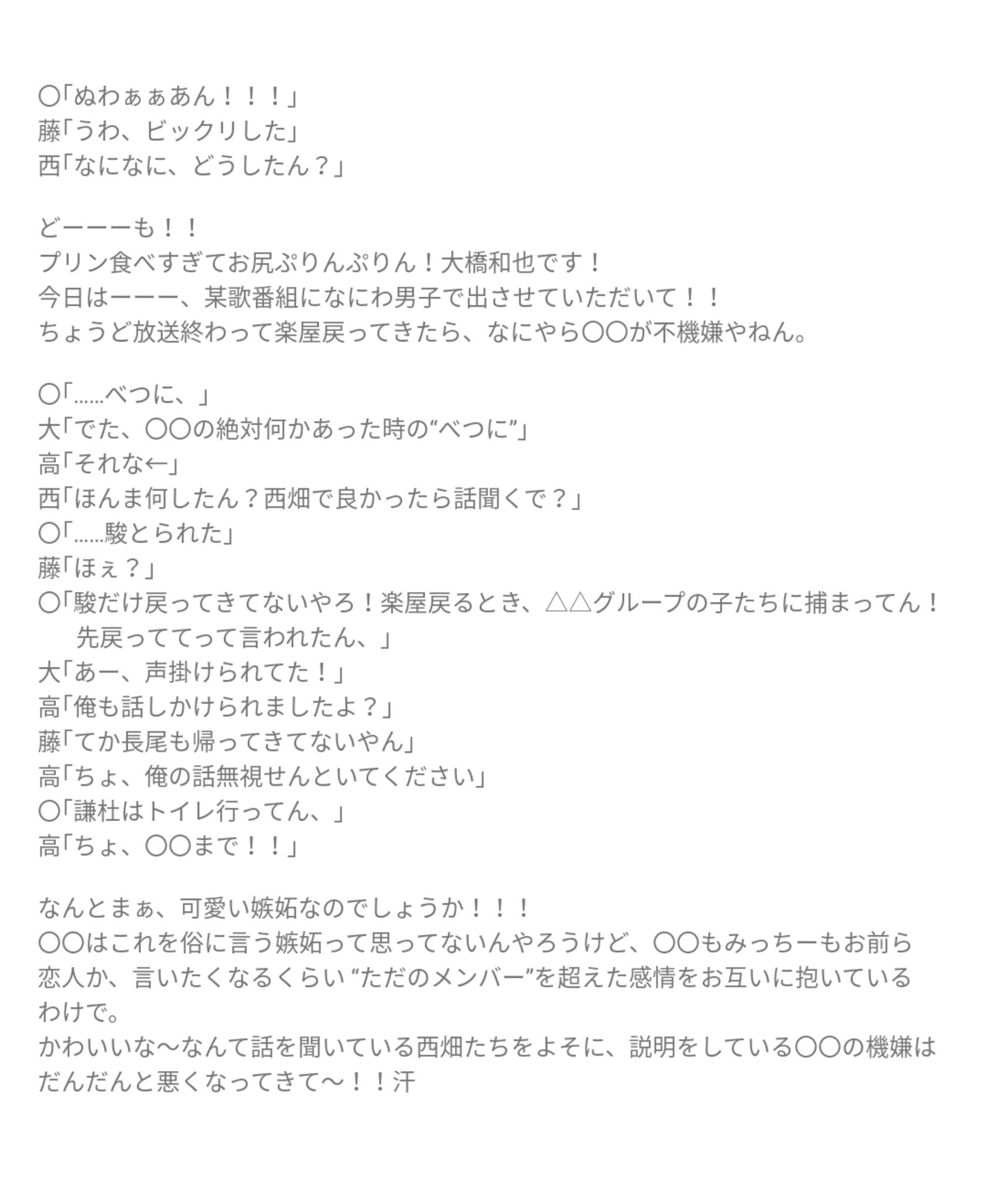 ミチ子 かわいい嫉妬 なにわ男子で妄想 あなたもメンバー