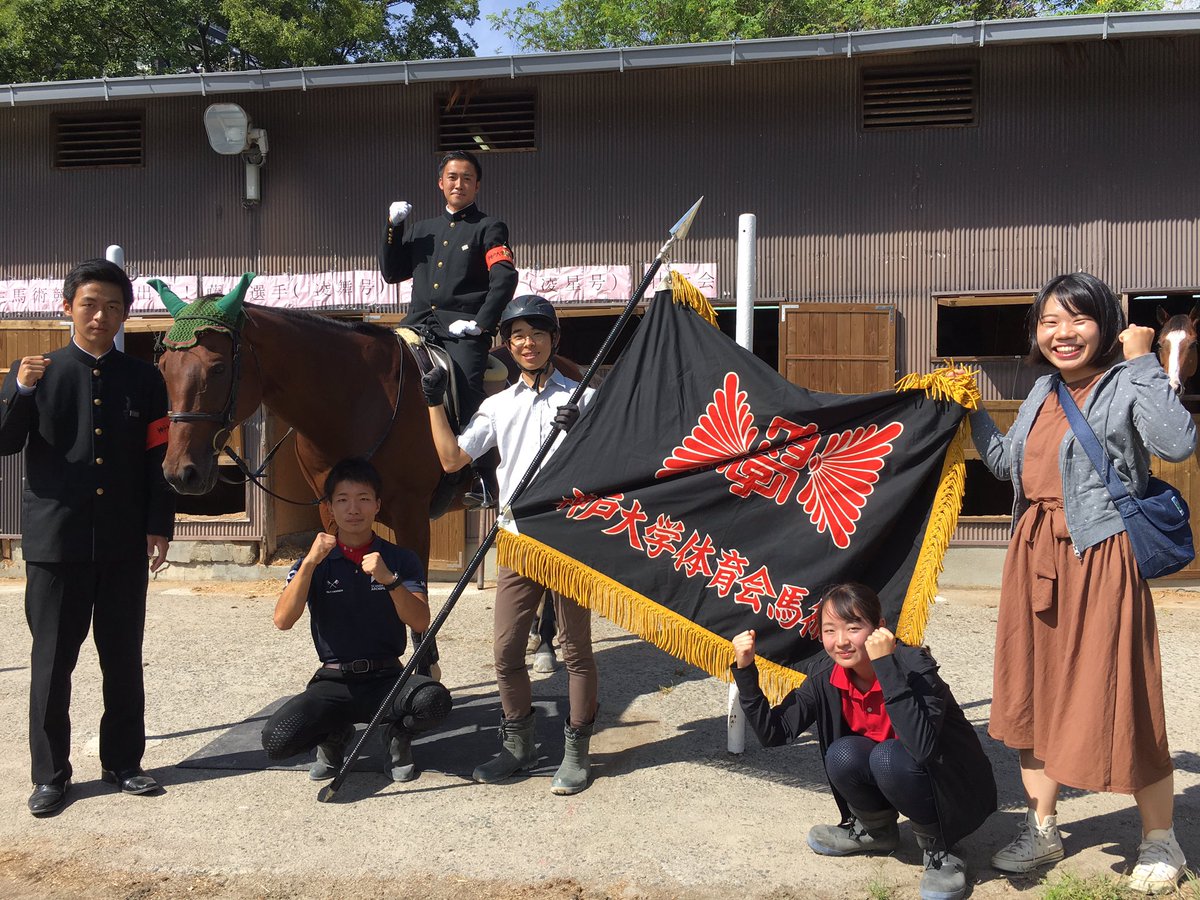しかのすけ君 ファイト 馬術部 ファイト 神戸大学 ファイト