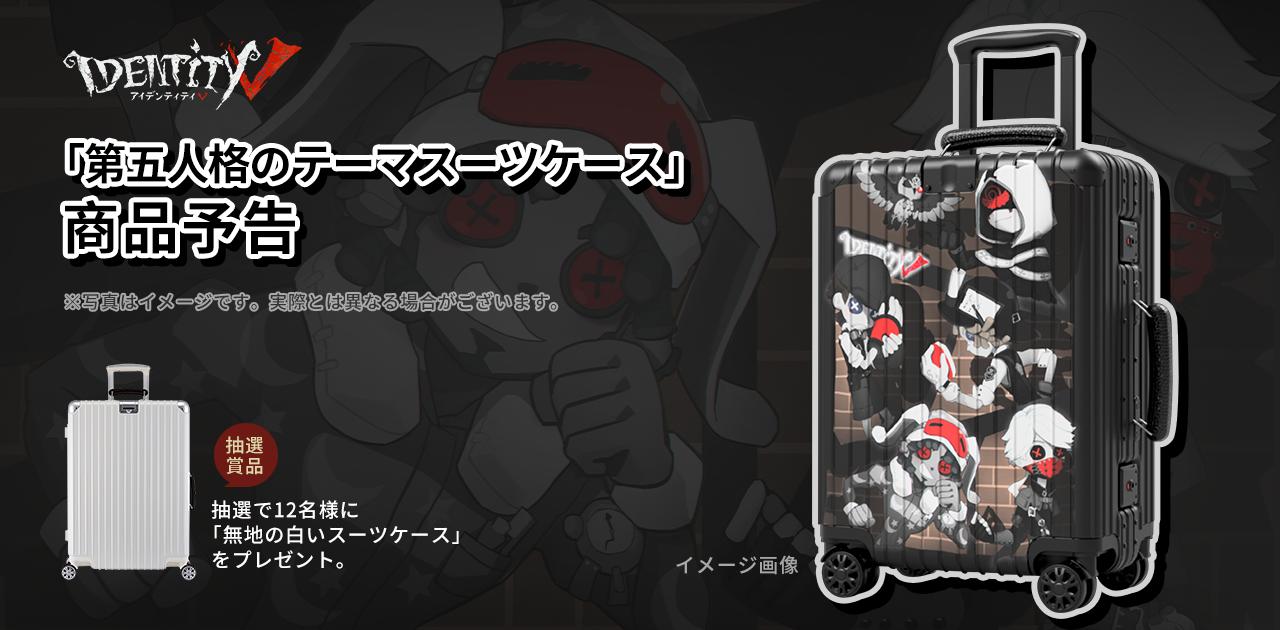 第五人格 スーツ キャリー ケース 第五人格 スーツ キャリー ケースの通販 by ちぷ｜ラクマ