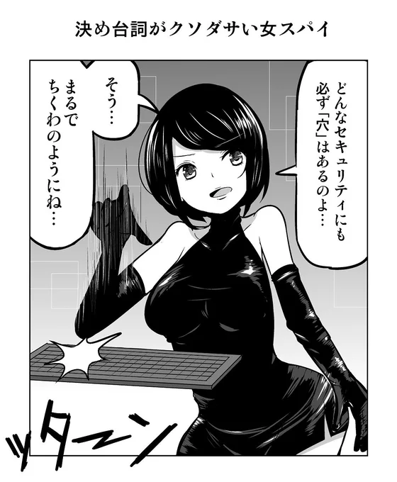 1コマ漫画「決め台詞がクソダサい女スパイ」 