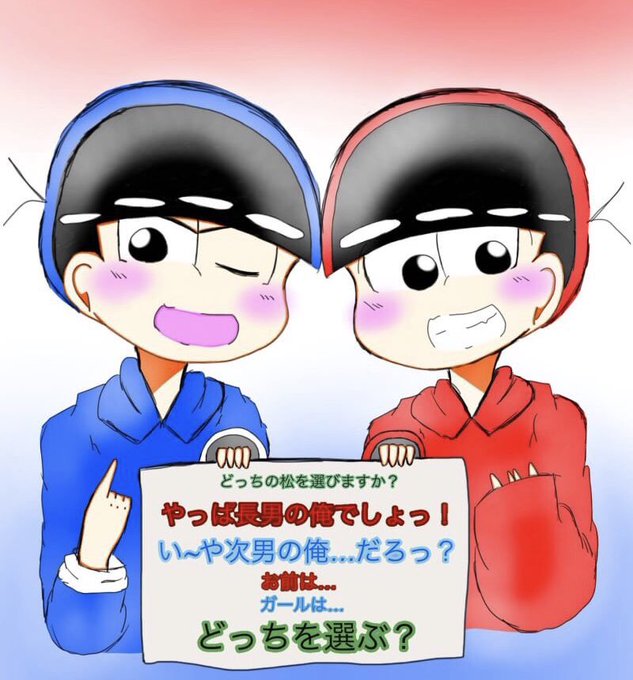 おそ松さんイラストのtwitterイラスト検索結果 おそ松さんイラストのtwitterイラスト検索結果