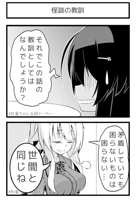 @vitaone_ 怪談の教訓
#社畜ちゃん台詞メーカー 
https://t.co/FFzeiSxszc 
