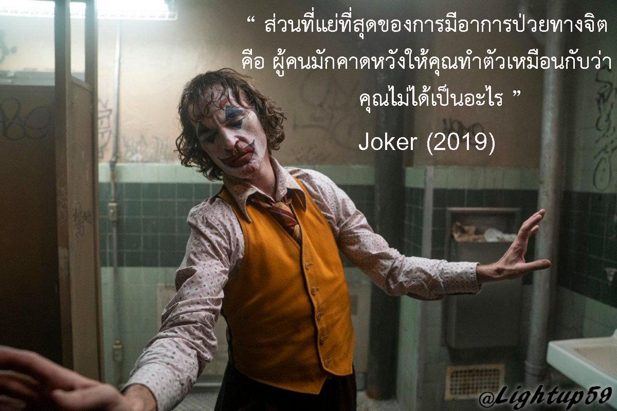 Lightup59's tweet photo. The worst part about having a mental illness is people expect you to behave as if you don't.
“ ส่วนที่แย่ที่สุดของการมีอาการป่วยทางจิตคือ
ผู้คนมักคาดหวังให้คุณทำตัวเหมือนกับว่าคุณไม่ได้เป็นอะไร ”
Arthur Fleck จาก Joker (2019)
#คำคมจากหนัง #lightup59 #JokerFilm #Joker2019 #jokerth https://t.co/lrz3XCHfdb