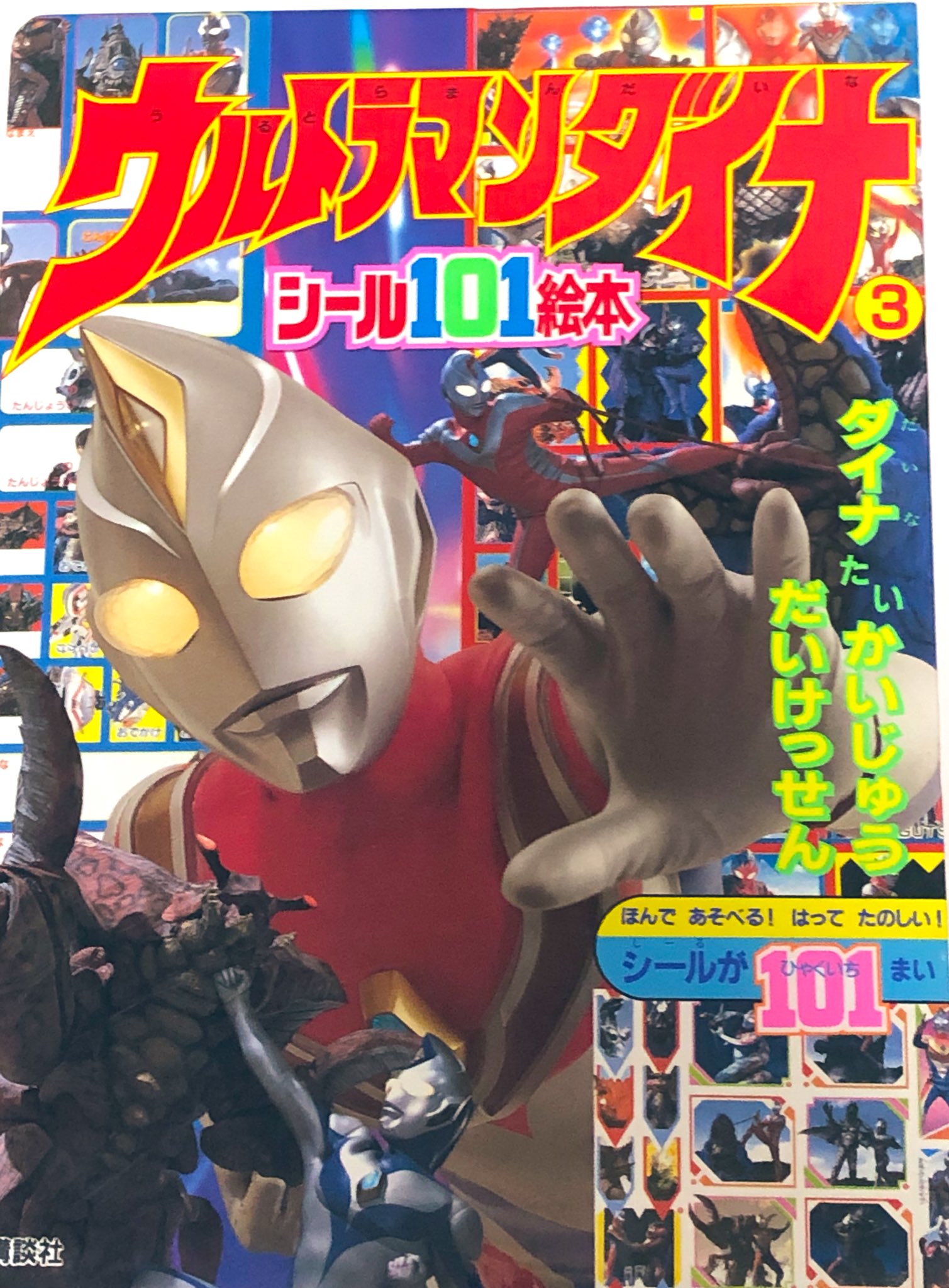 ソラ そして ダイナのシール101絵本1と3 シール未使用品買った 講談社用のスーツというか写真の感じいいよ 小学館は小学館であるけどダイナの頃は小学館の掲載なかったからねー残念 こういう絵本に見たことのないかっこいいスチール写真が隠れてる から