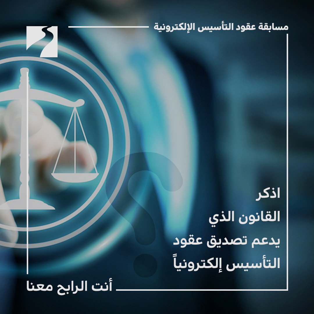 DET_BRL (@det_brl) on Twitter photo نقدم لكم مسابقة عقود التأسيس الإلكترونية.
س2) اذكر القانون الذي يدعم تصديق عقود التأسيس إلكترونياً:
1. قانون المعاملات المدنية
2. قانون حماية المستهلك
3. قانون الشركات التجارية
#قطاع_التسجيل #اقتصادية_دبي #مسابقة_عقود_التأسيس
<a href="/Dubai_DED/">Dubai Economy (DET)</a> نقدم لكم مسابقة عقود التأسيس الإلكترونية.
س2) اذكر القانون الذي يدعم تصديق عقود التأسيس إلكترونياً:
1. قانون المعاملات المدنية
2. قانون حماية المستهلك
3. قانون الشركات التجارية
#قطاع_التسجيل #اقتصادية_دبي #مسابقة_عقود_التأسيس
<a href="/Dubai_DED/">Dubai Economy (DET)</a>
