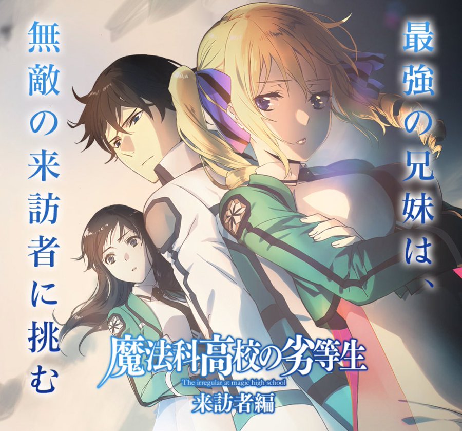 魔法科高校の劣等性 ネタバレ注意 アニメ２期 来訪者編 のあらすじを詳細にまとめてみた Moemee モエミー アニメ 漫画 ゲーム コスプレなどの情報が盛りだくさん