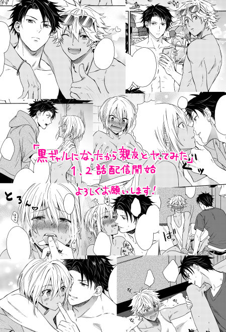 「黒ギャルになったから親友とヤってみた」
新連載開始です!後天性の女体化BL。ナンパ成功率100%黄金チャラ男ペア(イケメンハイスペック×陽キャ褐色)の話。
めちゃコミック様、ekubostore様で1、2話の先行配信始まってたのでリンクツリーに繋げておきます。宜しくお願いします〜! 