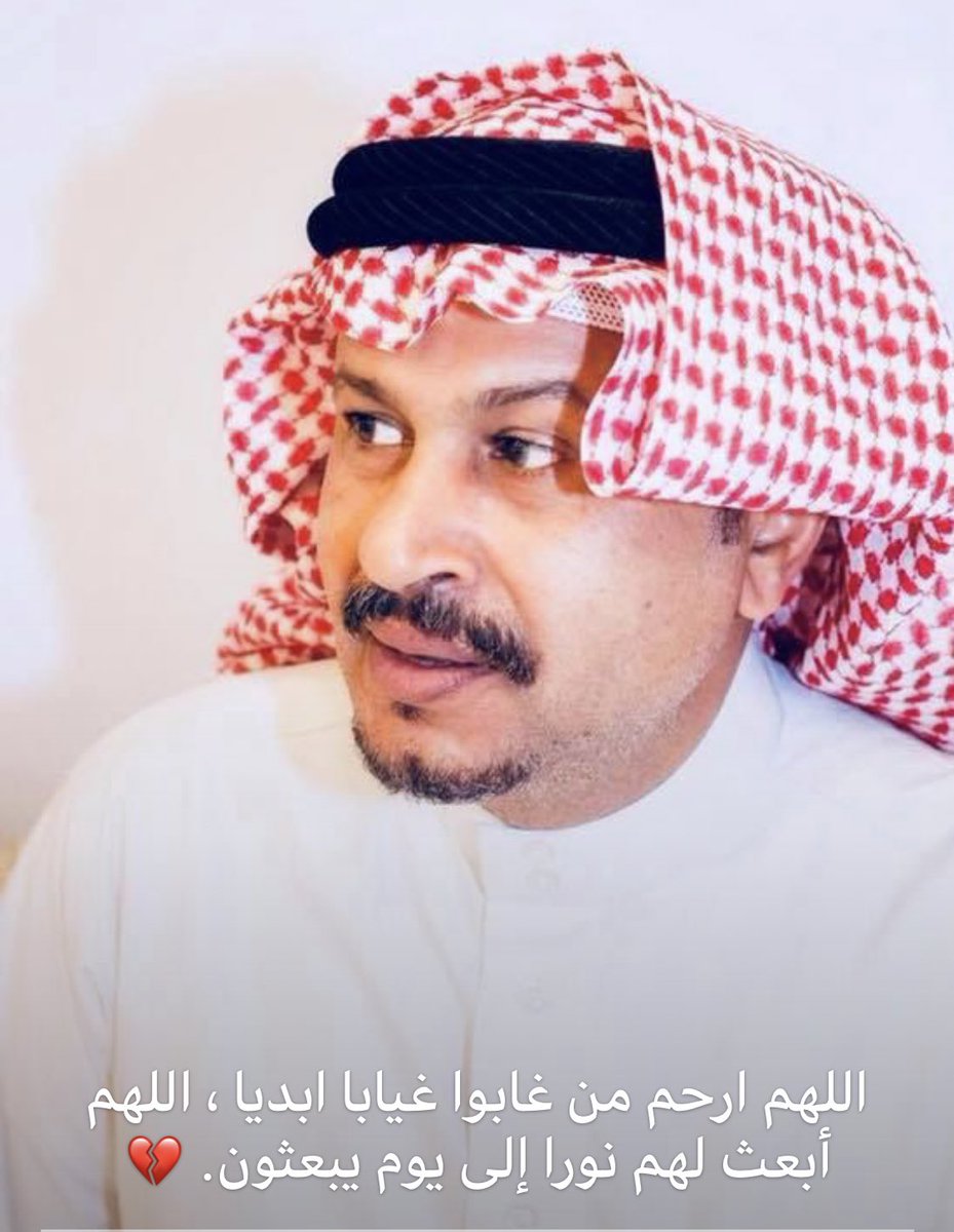 في #يوم_المعلم توفى افضل معلم 
دعواتكم للمرحوم /فيصل عاكش 💔
اللهم بدل له دارا خيرا من داره وأسكنه جنات النعيم وأجعل قبره روضه من رياض الجنة.

#يحدث_الان