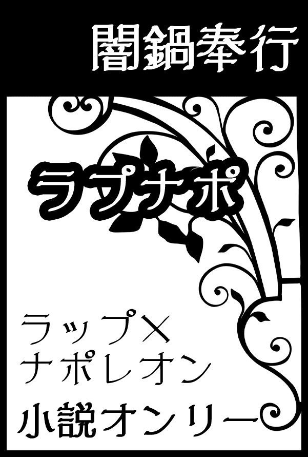 hidu0305's tweet photo. そんなこんなで大変出遅れてしまったのですが、スパークは銃オンリー申し込んでます！【な54a／闇鍋奉行】にて、ラプナポ小説本(全年齢)出ます✨後でサンプル掲載します🙇良かったらスペース遊びに来てください～お話だけでも嬉しいので😂#NOBLELOYALTY3 https://t.co/U8KLbIVbKT