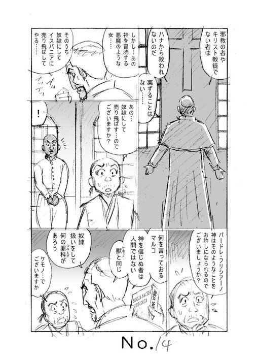 「からくりてく乃」のネームより。
キリシタン宣教師のシーンその2. 