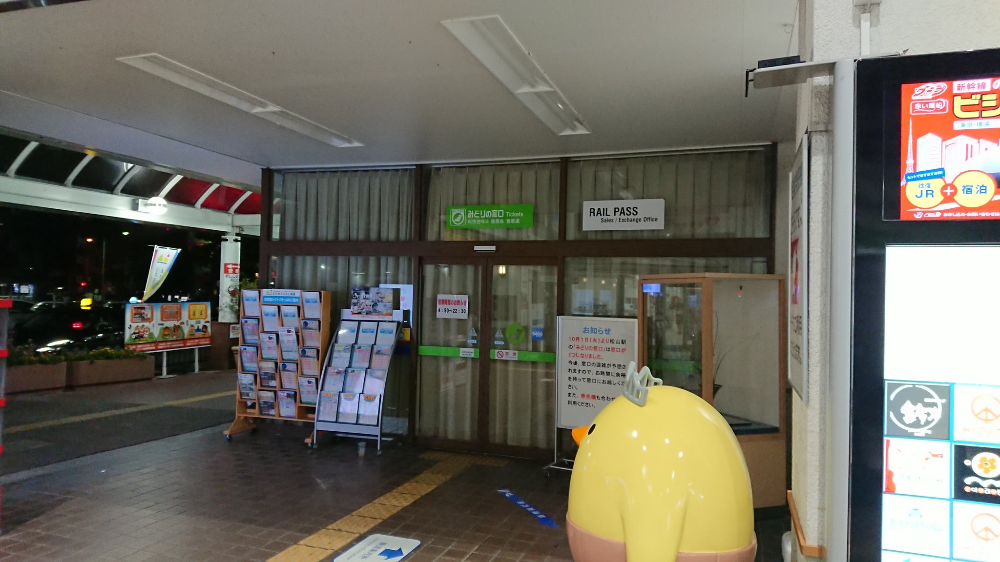 ばいきんまん号 Auf Twitter 22時30分過ぎの松山駅みどりの窓口 10月から営業時間が変更になりました 10dや1094mの指定席券は早めに買わないと 券売機でしか購入できなくなります ちょっと不便になりました