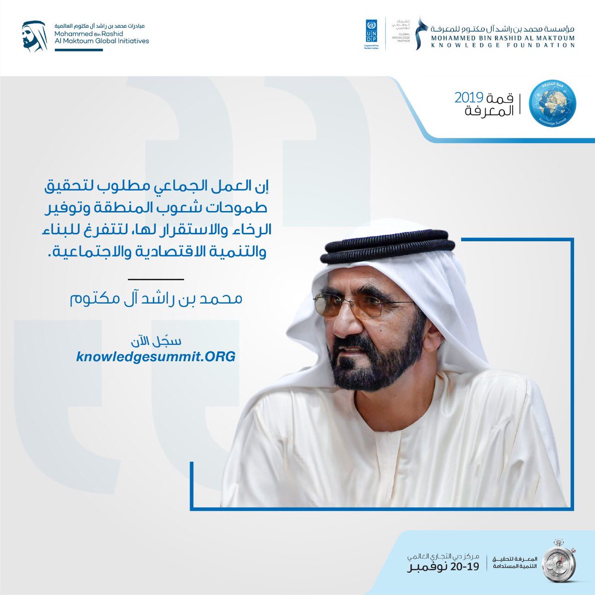 لا تتحقَّق #التنمية_المستدامة في غياب العمل الجماعي و #التعاون. 
سجّلوا الآن في #قمة_المعرفة 2019 التي تعقد تحت عنوان: المعرفة لتحقيق التنمية المستدامة: knowledgesummit.org