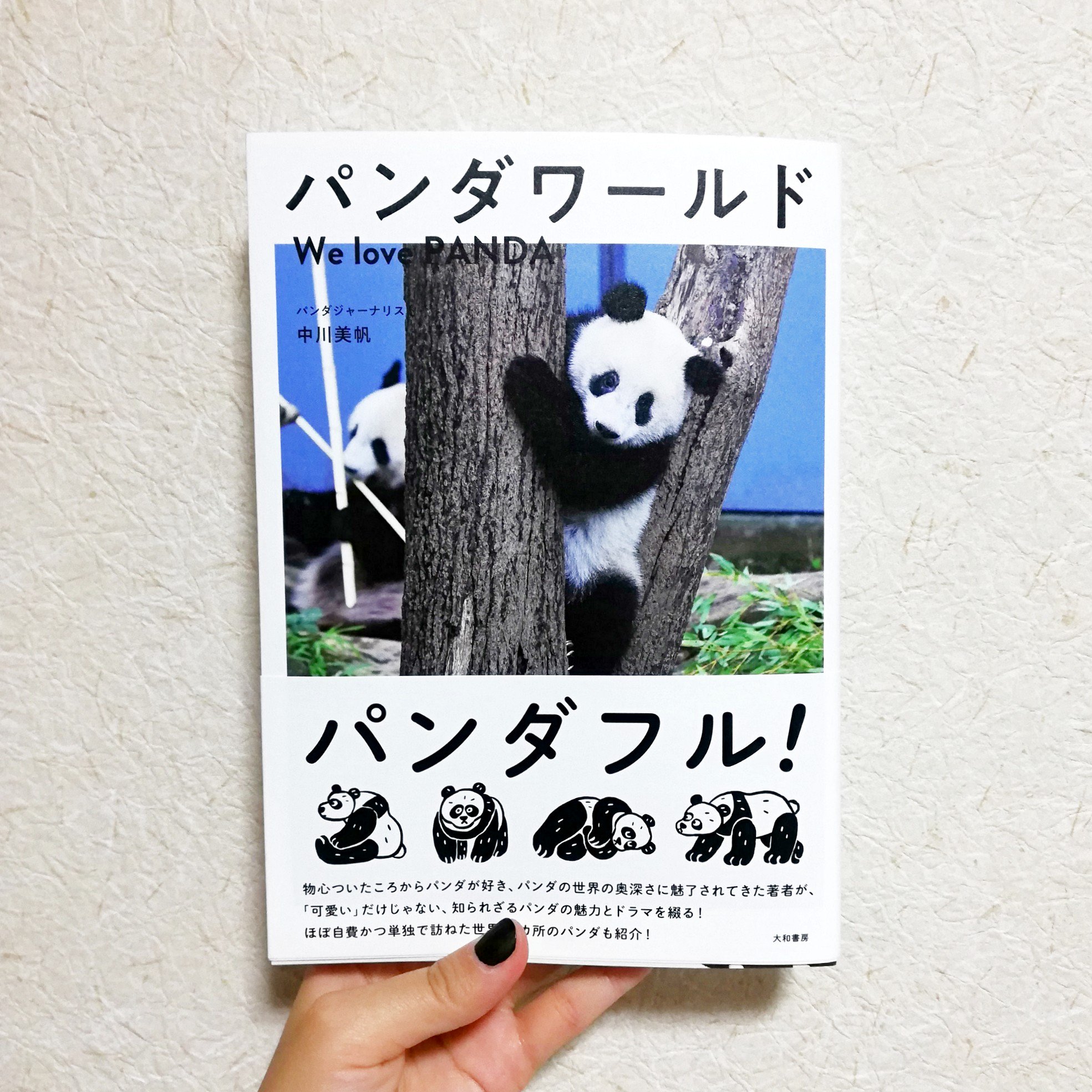 C H I Z U R I パンダワールド購入 写真がきれいかわいいだけじゃない 情報量がすごい あとオカタオカさんイラスト がいい カバーを外した表紙までかわいい これでもっとパンダのことを勉強します ありがとうございます T Co Pjd8q1f92u