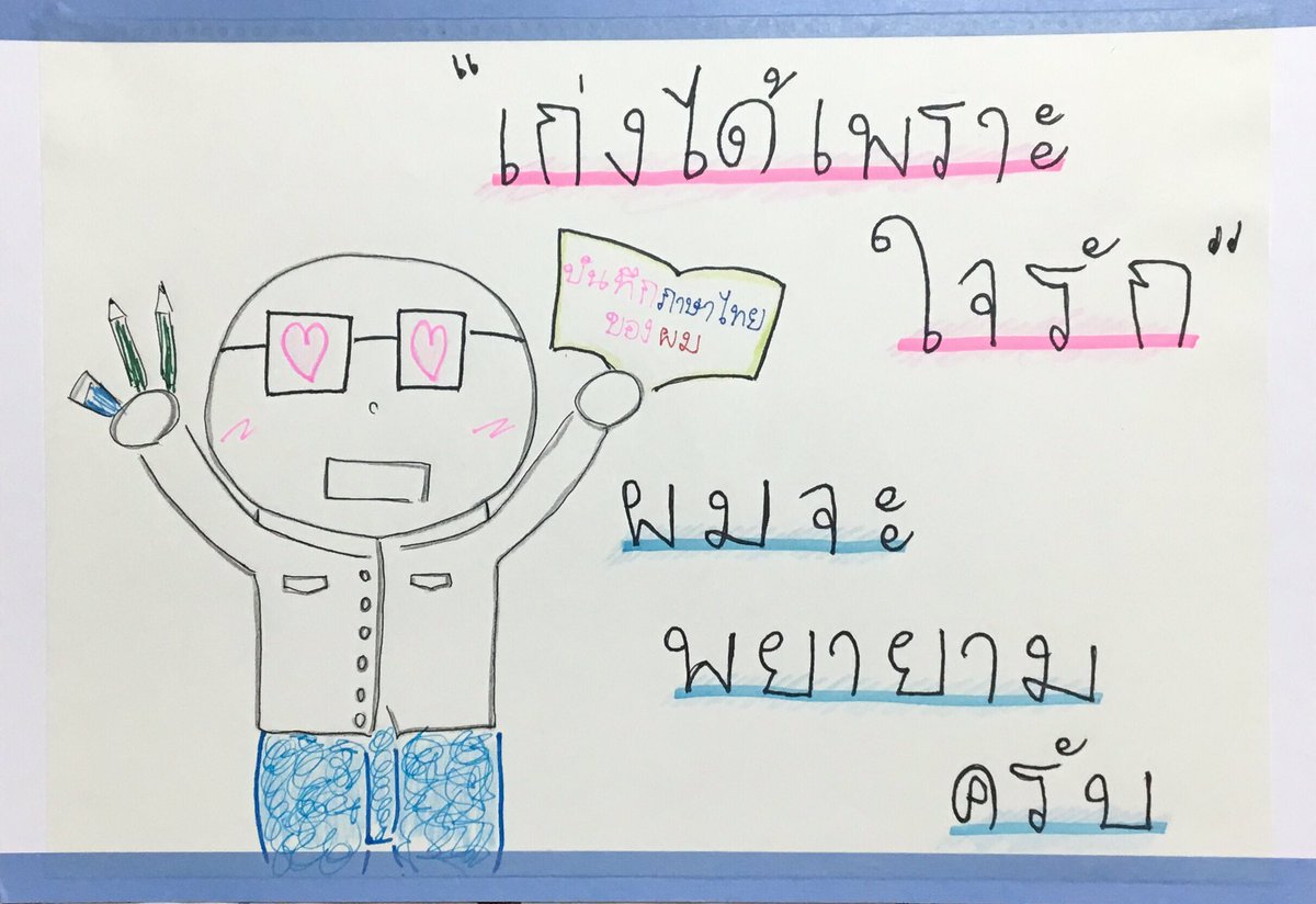 บันทึกภาษาไทยของผม tweet media