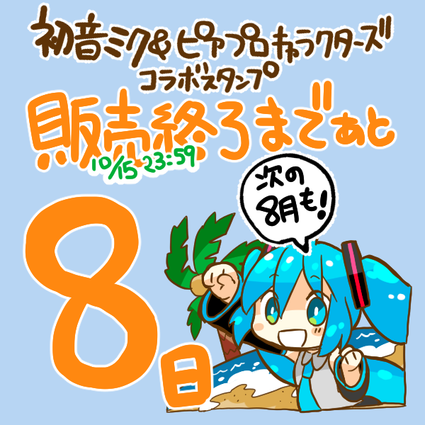 初音ミク&ピアプロキャラクターズコラボスタンプの販売は10月15日23:59まで!なので残りあと9日です!
夏に使える初音ミクスタンプ(https://t.co/fCTLraEPbh)を来年の夏に使うためにもDLお願いします!?
その他のスタンプ→https://t.co/gjs40nQlos 