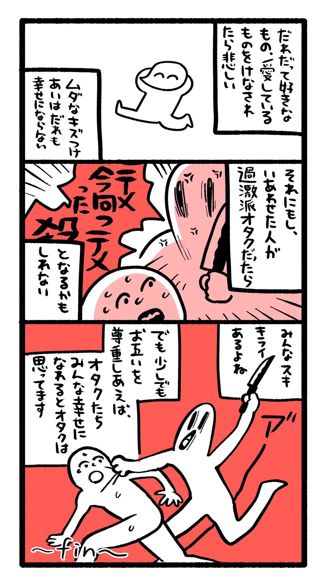 オタクは発言に注意が必要！？知らない所で他人を不快にさせているかも！