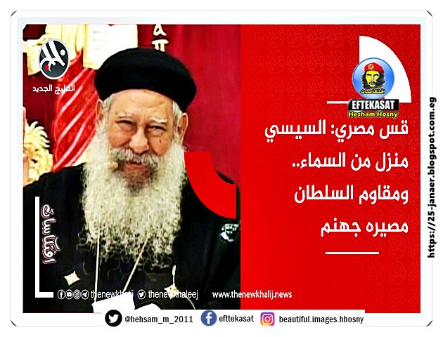 قس مصري: مكارى يونان السيسي منزل من السماء ومقاوم السلطان مصيره جهنم