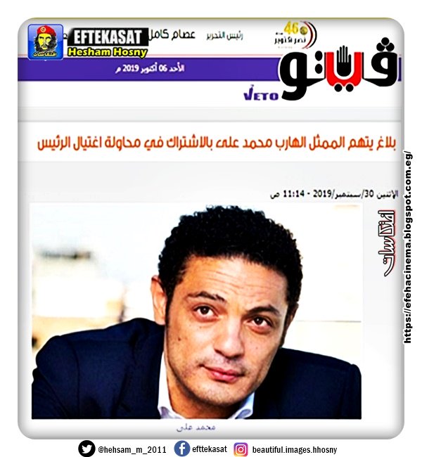 بلاغ يتهم الممثل الهارب محمد على بالاشتراك في محاولة اغتيال الرئيس