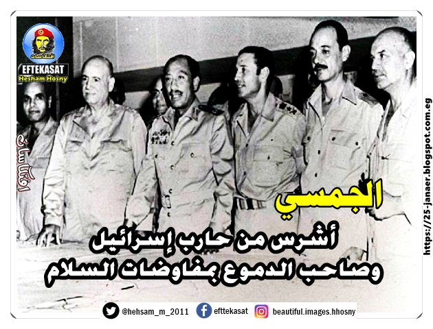 الجمسي «الجنرال النحيف المخيف» أشرس من حارب إسرائيل وصاحب الدموع بمفاوضات السلام