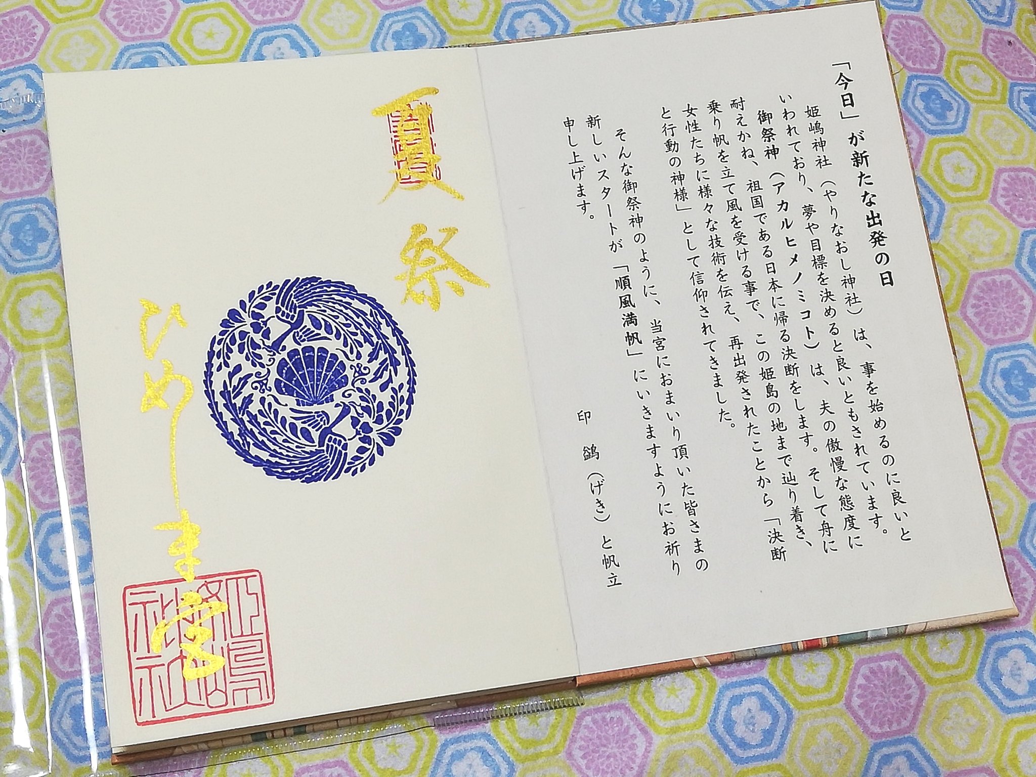 姫嶋神社  (やりなおし神社)  令和6年  新年限定  御朱印帳  金 姫嶋神社 令和6年 新年限定 御朱印帳 金 - メルカリ